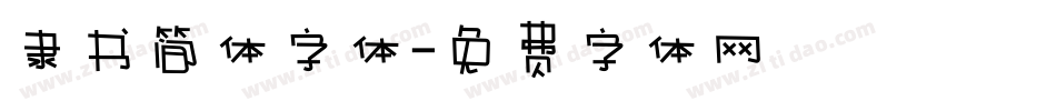 隶书简体字体字体转换