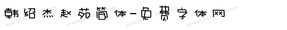 韩绍杰赵苑简体字体转换