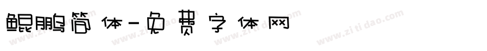 鲲鹏简体字体转换