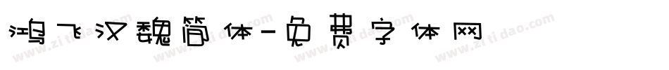 鸿飞汉魏简体字体转换