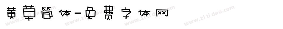 黄草简体字体转换
