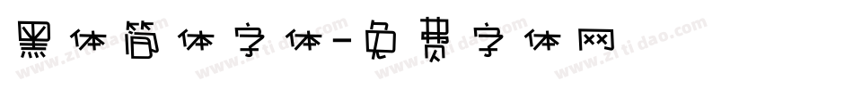 黑体简体字体字体转换