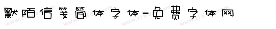默陌信笺简体字体字体转换