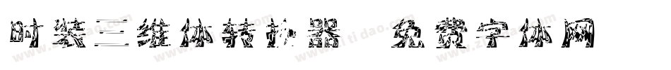 时装三维体转换器字体转换