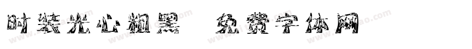 时装光心粗黑字体转换