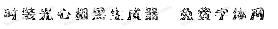 时装光心粗黑生成器字体转换