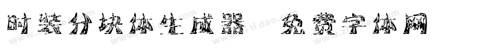 时装分块体生成器字体转换