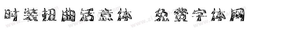 时装扭曲活意体字体转换