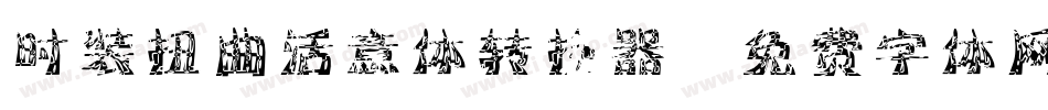 时装扭曲活意体转换器字体转换
