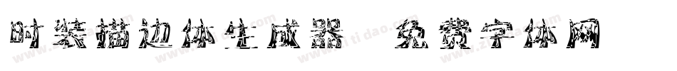 时装描边体生成器字体转换