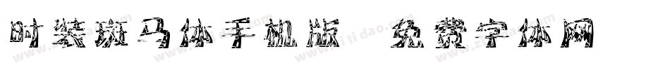 时装斑马体手机版字体转换