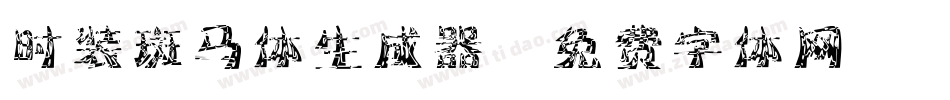 时装斑马体生成器字体转换
