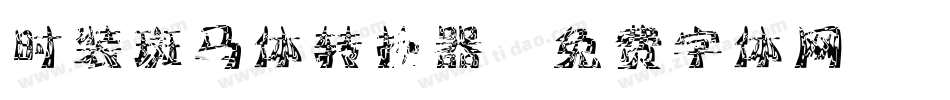 时装斑马体转换器字体转换