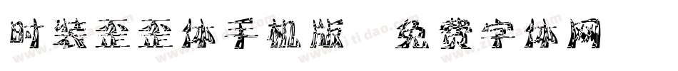 时装歪歪体手机版字体转换
