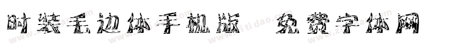 时装毛边体手机版字体转换