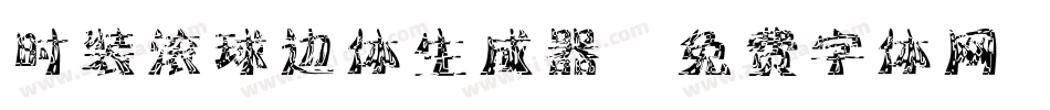 时装滚球边体生成器字体转换