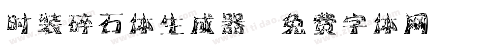 时装碎石体生成器字体转换