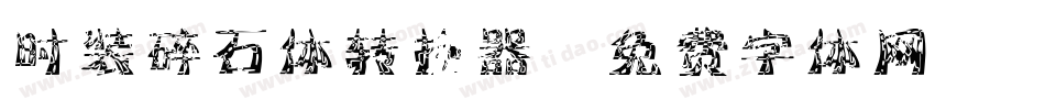 时装碎石体转换器字体转换