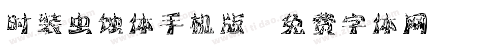时装虫蚀体手机版字体转换
