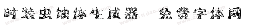 时装虫蚀体生成器字体转换