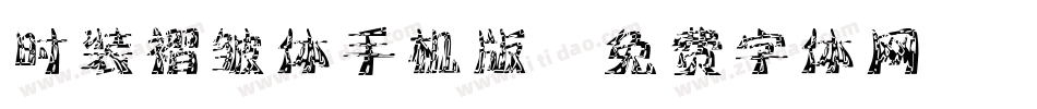 时装褶皱体手机版字体转换