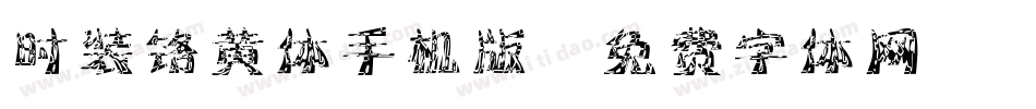 时装铬黄体手机版字体转换