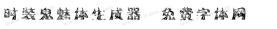 时装鬼魅体生成器字体转换