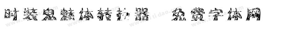 时装鬼魅体转换器字体转换