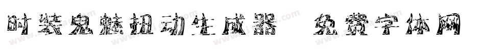 时装鬼魅扭动生成器字体转换