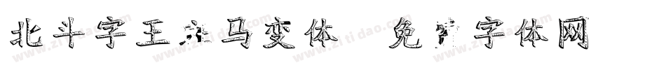 北斗字王斑马变体字体转换