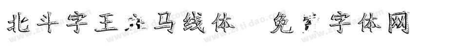 北斗字王斑马线体字体转换