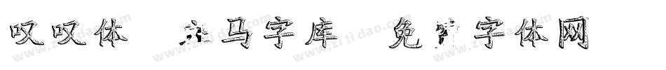 叹叹体-斑马字库字体转换