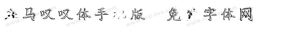 斑马叹叹体手机版字体转换