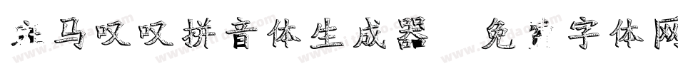斑马叹叹拼音体生成器字体转换