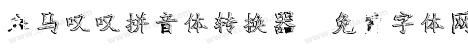 斑马叹叹拼音体转换器字体转换