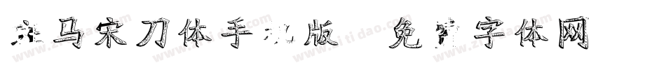 斑马宋刀体手机版字体转换