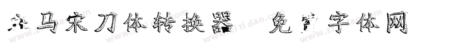斑马宋刀体转换器字体转换