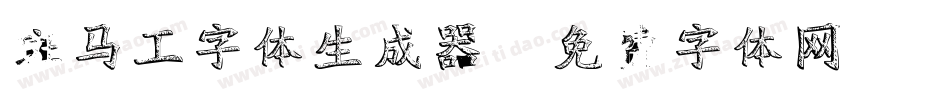 斑马工字体生成器字体转换