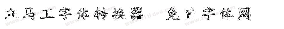 斑马工字体转换器字体转换