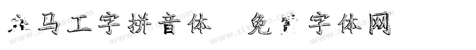 斑马工字拼音体字体转换