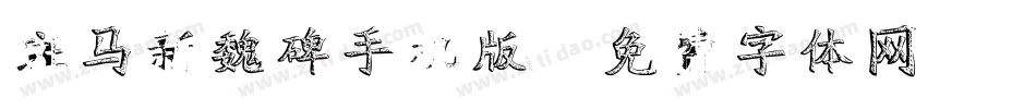 斑马新魏碑手机版字体转换