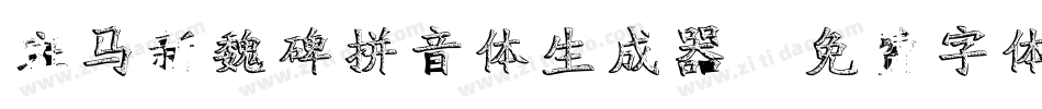 斑马新魏碑拼音体生成器字体转换