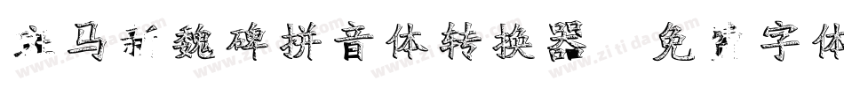 斑马新魏碑拼音体转换器字体转换