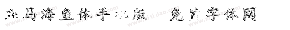 斑马海鱼体手机版字体转换