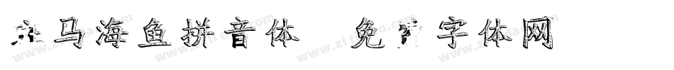 斑马海鱼拼音体字体转换