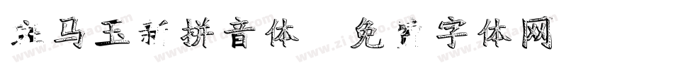 斑马玉新拼音体字体转换