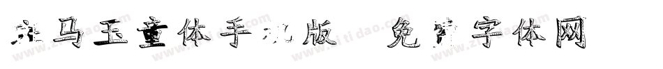 斑马玉童体手机版字体转换