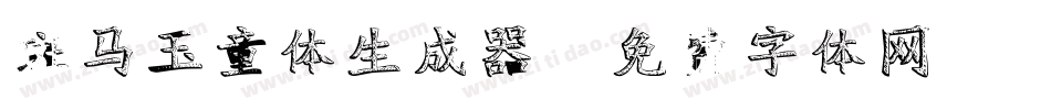 斑马玉童体生成器字体转换