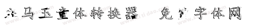 斑马玉童体转换器字体转换