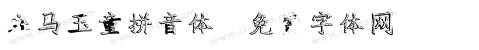 斑马玉童拼音体字体转换